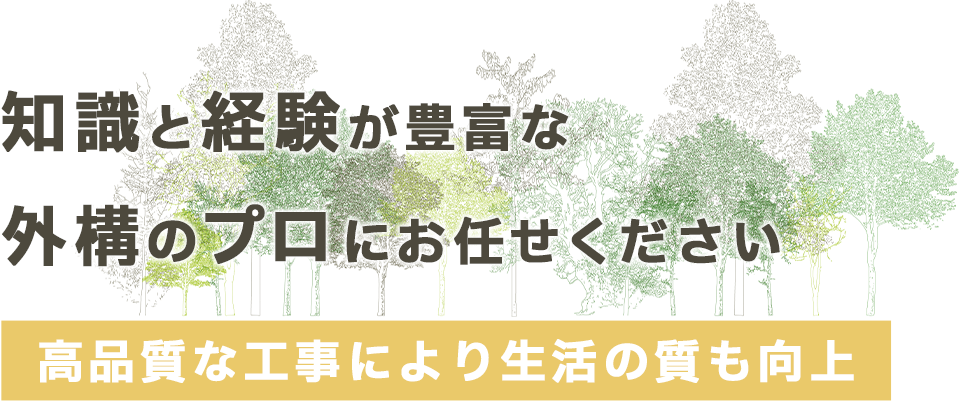 知識と経験が豊富な外構のプロ